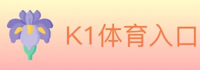 K1体育入口 logo